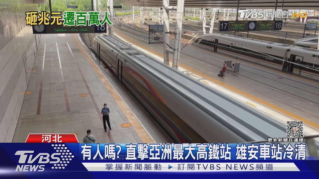 有人嗎?直擊亞洲最大高鐵站 雄安車站冷清