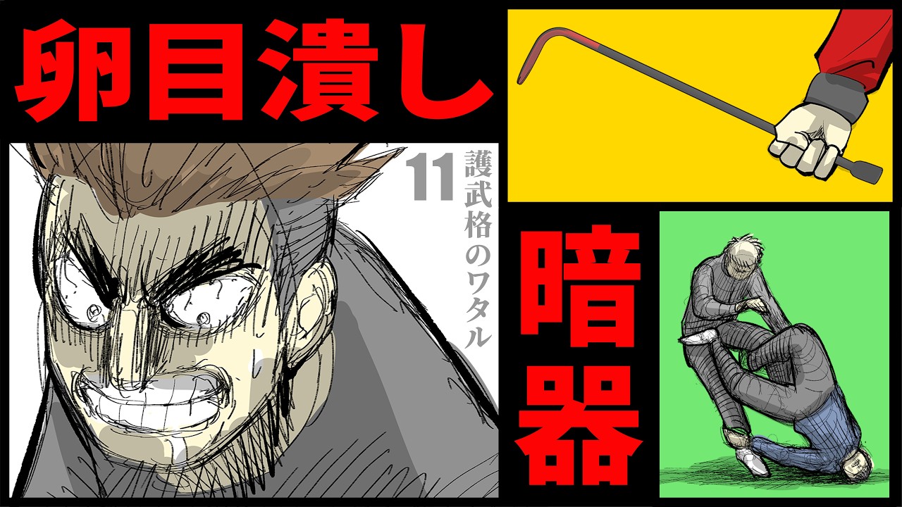 【格闘漫画】激闘！古来より伝わる暗器を使う男｜護武格のワタル第11話