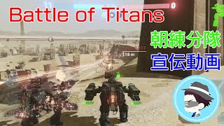【Battle of Titans】朝練分隊の宣伝動画作りました(≧▽≦)