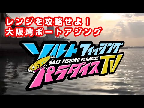 レンジを攻略せよ！大阪湾ボートアジング（ソルパラTV・第30回2021年4月22日放送）