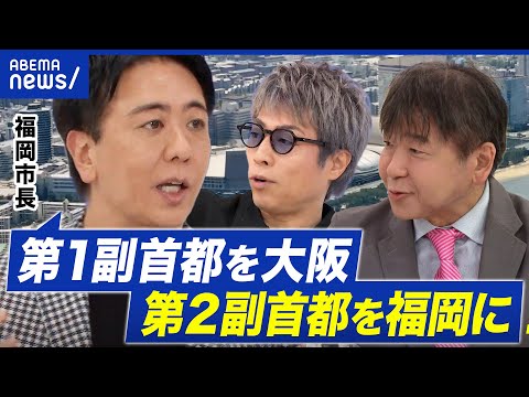 ABEMA Prime 副首都をめぐる討論