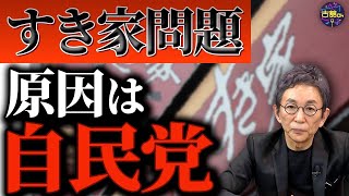 すき家・焼肉きんぐ・くら寿司…相次ぐ外食チェーン店トラブル。自民党政権にも責任が。