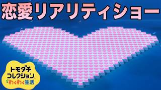 男性6人 女性5人で恋愛リアリティショーしてみたら衝撃のラスト！