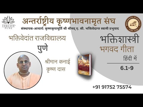 Bhakti Shastri 2020 || Session 34 || BG 6.1-9 || HG Kanai Krishna Pr