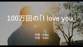100万回の「I love you」- Rake (高音質/歌詞付き/ENG SUB)