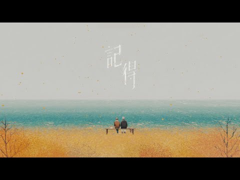 林家謙, Terence Lam - 記得