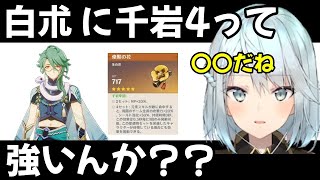 【原神】白朮は海染4が最強って言われてるけど・・・千岩4はどうなん？強い？【ねるめろ 切り抜き】