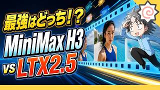 【無料・ComfyUI】LTX2.5 × ComfyUIはでMiniMax H3と比べてどう？生成結果の比較と導入方法徹底解説！