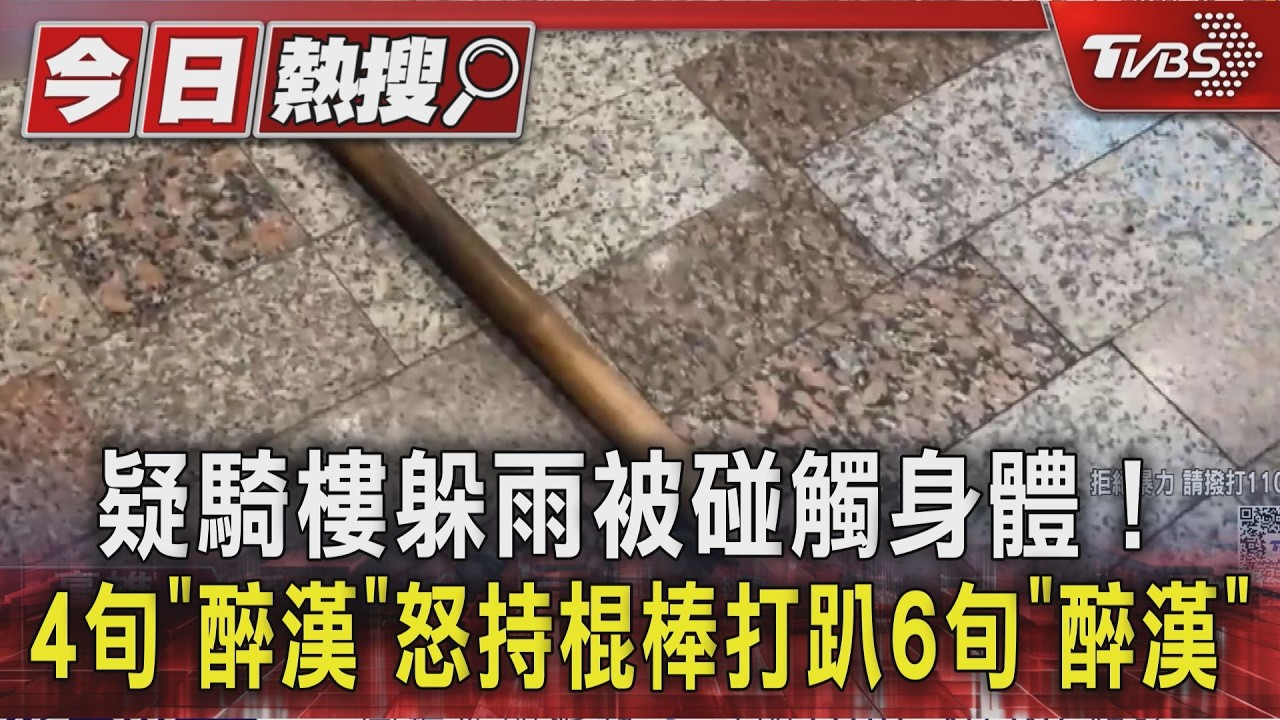 影音/疑騎樓躲雨被碰觸身體!4旬「醉漢」怒持棍棒打趴6旬「醉漢」