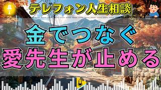 【テレフォン人生相談】「お金を渡せば離れない」金でつながる関係に、マドモアゼル愛が突きつけた最後通告