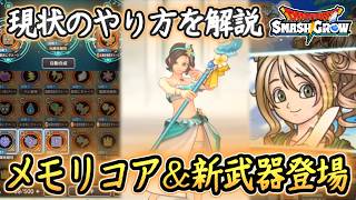 DQSG メモリコアの現状のやり方解説！新武器うみなりのつえはボール特化！スマグロサマー2026詳細まとめ！ドラクエスマグロ 攻略【メイルス】【Dragon Quest Smash Grow】