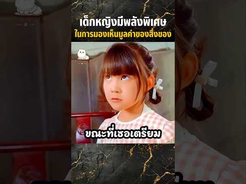เด็กหญิงมีพลังพิเศษในการมองเห็นมูลค่าของสิ่งของ #shorts #สปอยหนัง #movie #miniserie #series