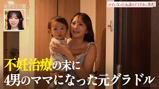 伝説のアイドル"ハマショー"の自宅訪問＆子育てに密着！夫・カブキンの顔も初公開｜ #秘密のママ園 シーズン3毎週日曜よる9時からABEMAで無料放送
