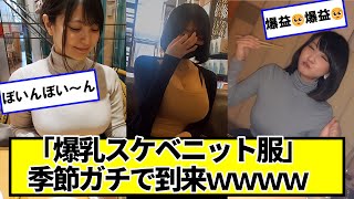 「ニット服」の季節、ガチで到来ｗｗｗｗ【ネットの反応】#美女bra