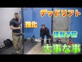 デッドリフト強化して怪我を減らす為に一番大事な事【筋トレ】