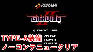 【FC版】グラディウス2　エンディングまで