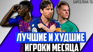 Футбольный итог месяца для Барселоны | Лучшие и худший | Ноябрь #1
