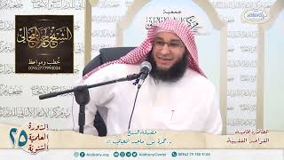 القواعد الفقهيّة الكليّة - المحاضرة 5 - الشيخ الدكتور حمزة بن ماجد المجالي image
