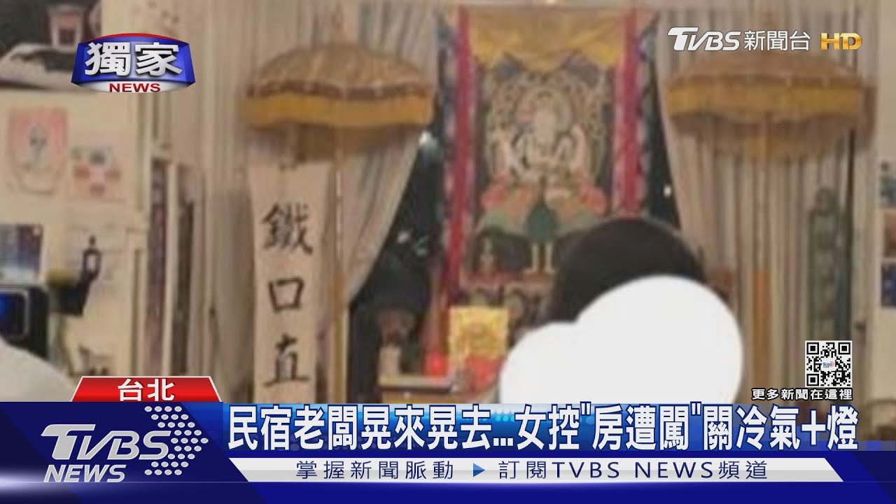 民宿老闆晃來晃去　女控「房遭闖」關冷氣+燈