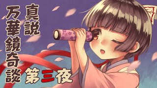 真説・万華鏡奇談 第三夜