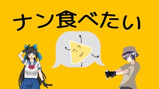 【コラボ！】ナン食べたい　歌ってみた（マックマコ＆雪野）
