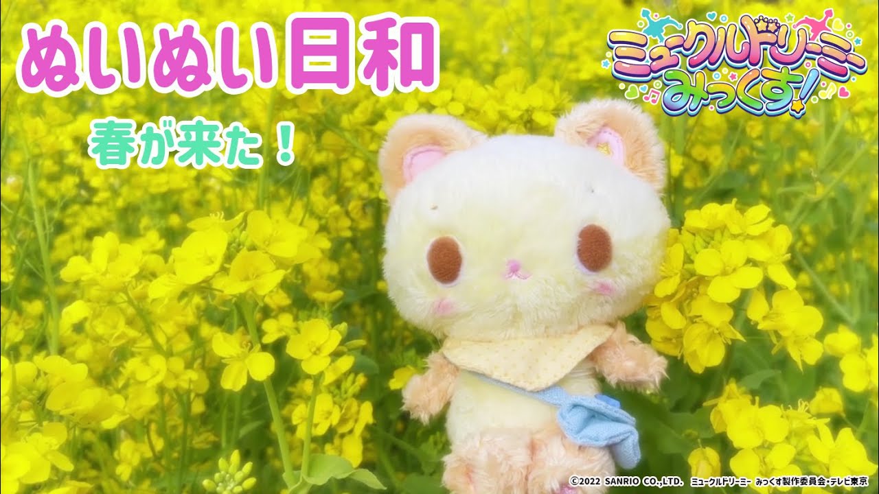 ぬいぬい日和～春がきた！～＜ミュークルドリーミー みっくす！＞