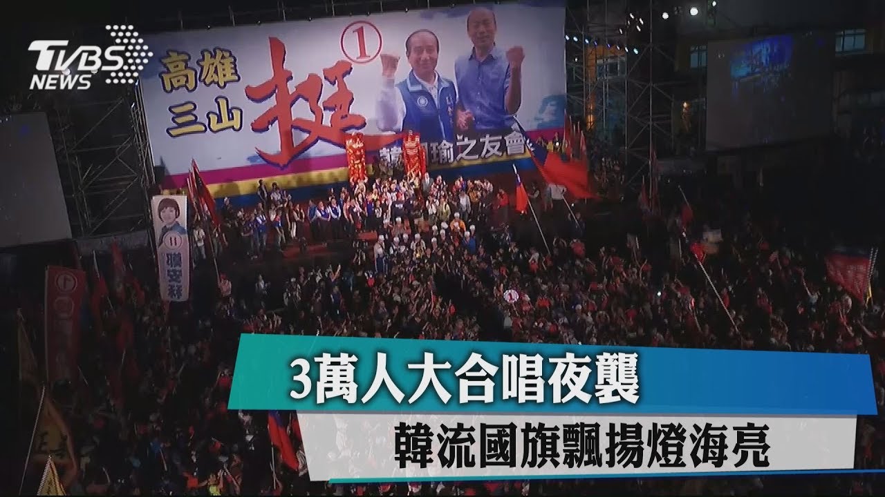 3萬人大合唱夜襲 韓流國旗飄揚燈海亮