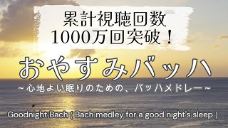 おやすみバッハ ～心地よい眠りのための、バッハメドレー～／ Goodnight Bach（Bach medley for a good night&#39;s sleep）