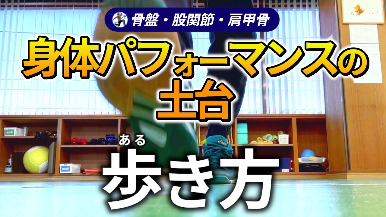 スポーツパフォーマンスの土台を作る歩き方/骨盤・股関節・肩甲骨の機能的動作