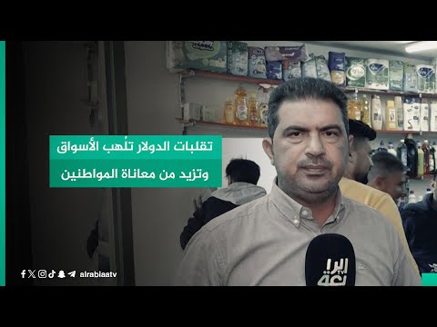 شاهد بالفيديو.. تقلبات الدولار تلُهب الأسواق وتزيد من معاناة المواطنين