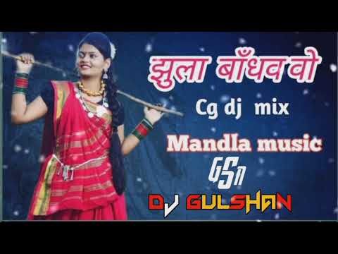 jhula bandhav cg song ।।jhula bandhav cg song dj mandla mix।। DJ GULSHAN SINGARPUR X SUNIL