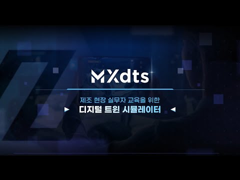 MXdts(디지털트윈 교육 시뮬레이터)