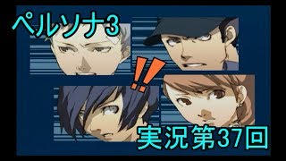 【初見実況】ペルソナ3もやっていこうFes【第37回】