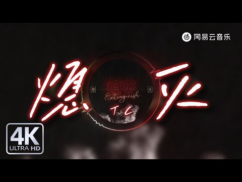 TC - 熄灭