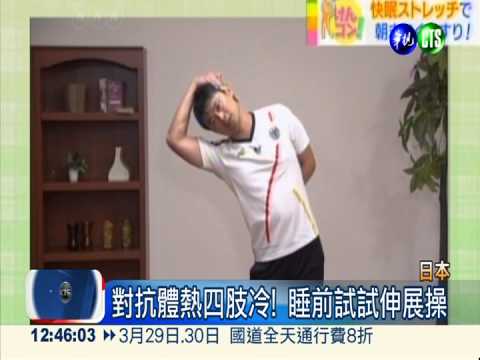 睡前伸展暖全身 讓你一夜到天明