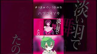 【#つまみぐいうたみた】いい声が『ハツコイコウ』歌ってみた【#shorts 】