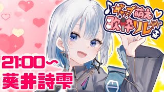 【#ギャップ萌えV歌枠リレー】萌えて萌えて萌えまくれ！きっと好きになる歌声をお届けします【#葵井詩雫 】#あおい配信