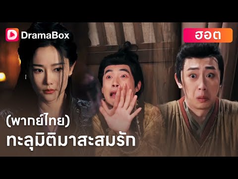 😂 จากหนุ่มตกงานสู่เจ้าชายฮาเร็ม! ใครจะได้หัวใจเขา? 💘丨DramaBox