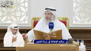 383 - حكم الإطالة في سُنَّة الفجر - عثمان الخميس