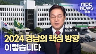 2024 경남 현안과 도정 방향 인터뷰의 이미지