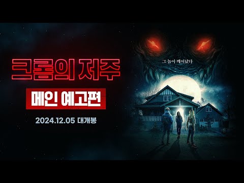 [크롬의 저주] 메인 예고편