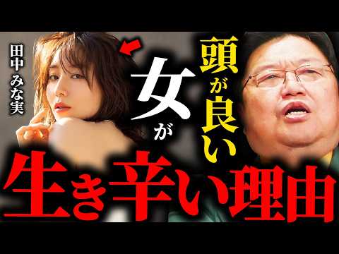 【タイパ勢必見】おかだぬき夫の超解説【岡田斗司夫切り抜き】 頭が良い女性は、なぜ生きづらいのか？「頭が良い」と「賢い」の違いを教えます【岡田斗