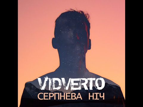 VIDVERTO - Серпнева Ніч