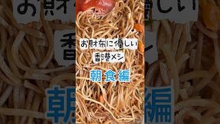 【香港】お財布に優しい #香港メシ #朝食 #香港旅行 #のだくみこ