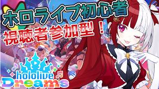 【ホロドリ】みんなでライブしよう～！！【叶愛華あと】#参加型 #ホロドリ
