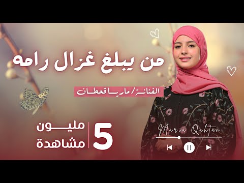 من يبلغ غزال رامه ماريا قحطان