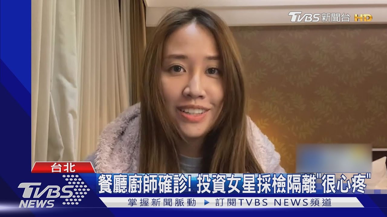 投資餐廳「廚師確診」！女星鄭羽凡採檢隔離14天　「心疼員工」