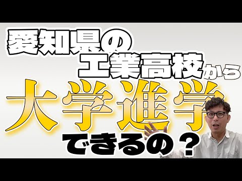 理学療法学科 偏差値が高くない工業高校から大学進学できますか？