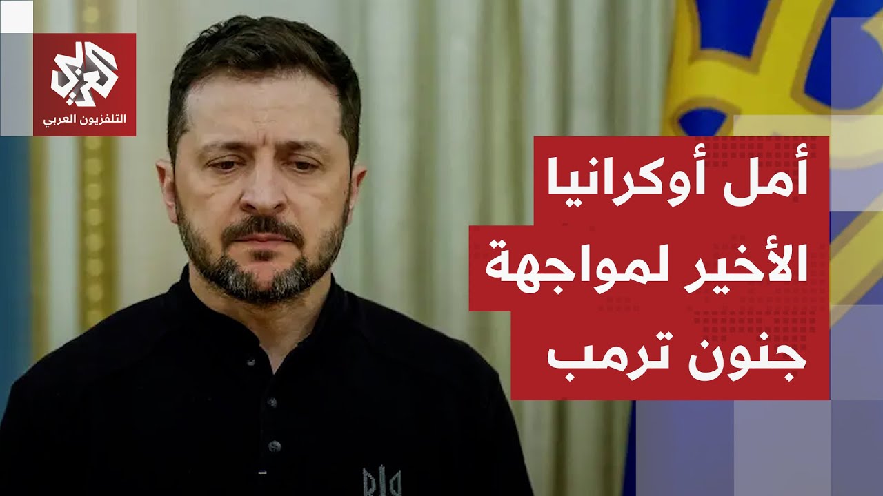 أوكرانيا تعلق آمالها على الأوروبيين في مواجهة خطة ترمب للسلام وزيلنسكي أمام 