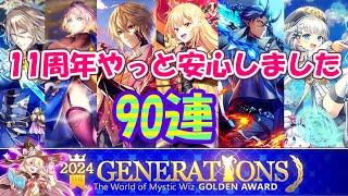 【黒猫のウィズ】ゴールデンアワード2024 THE GENERATIONSガチャ ガチ狙いで90連